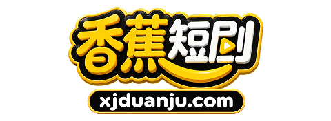 香蕉短剧 香蕉短剧